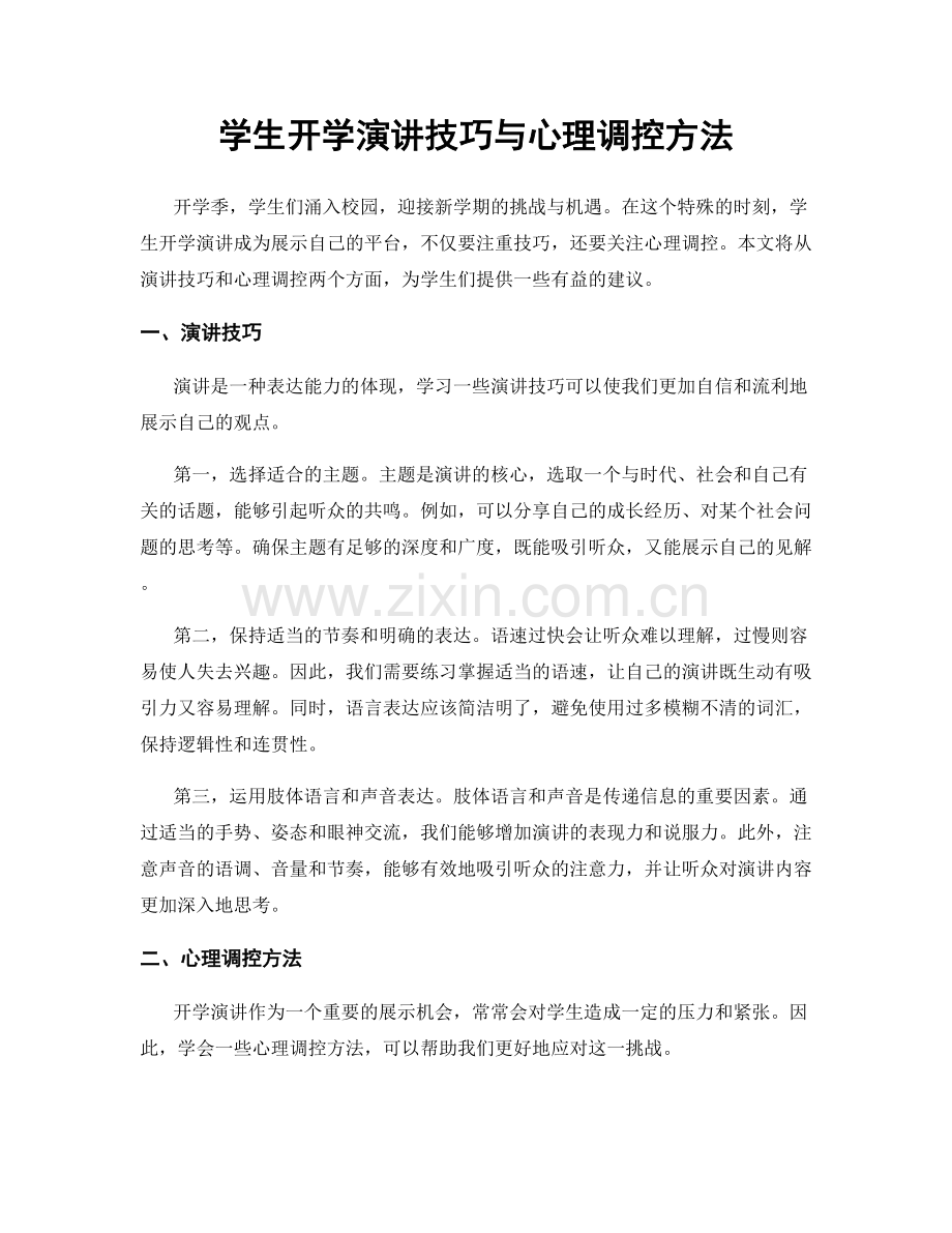 学生开学演讲技巧与心理调控方法.docx_第1页