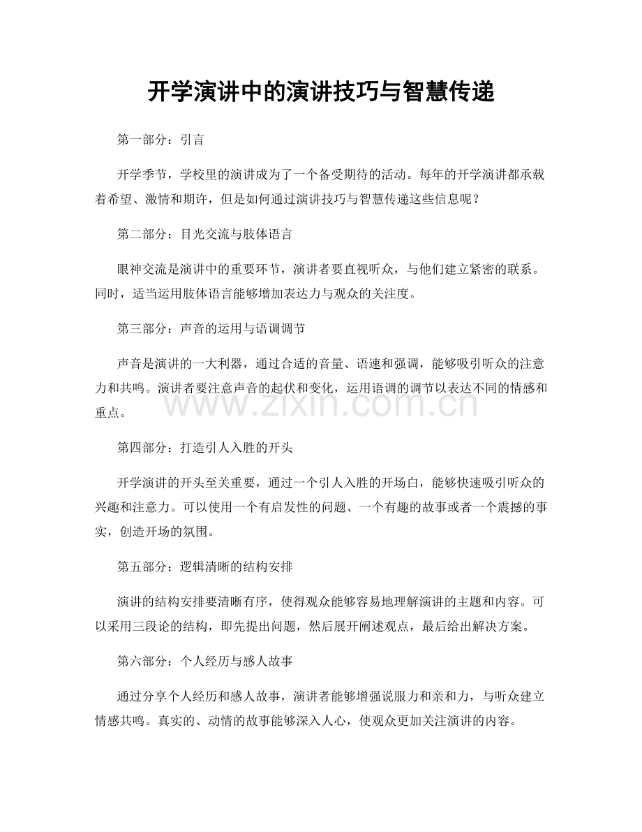 开学演讲中的演讲技巧与智慧传递.docx_第1页