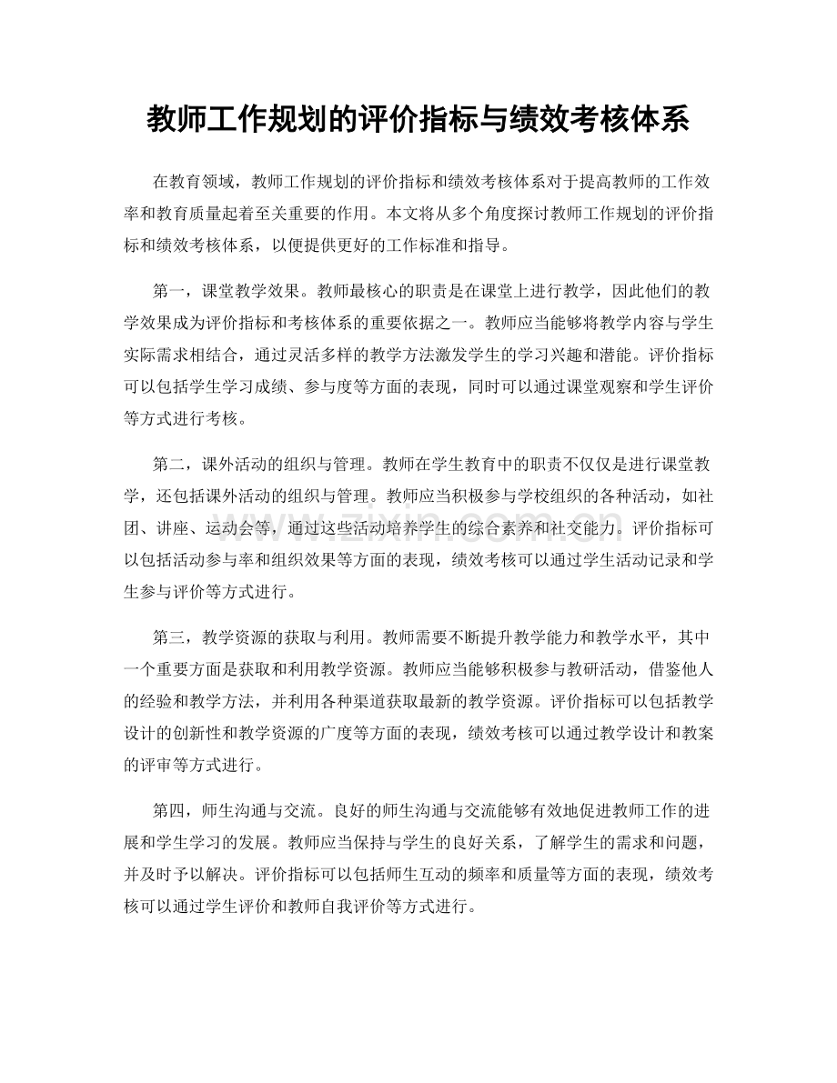 教师工作规划的评价指标与绩效考核体系.docx_第1页