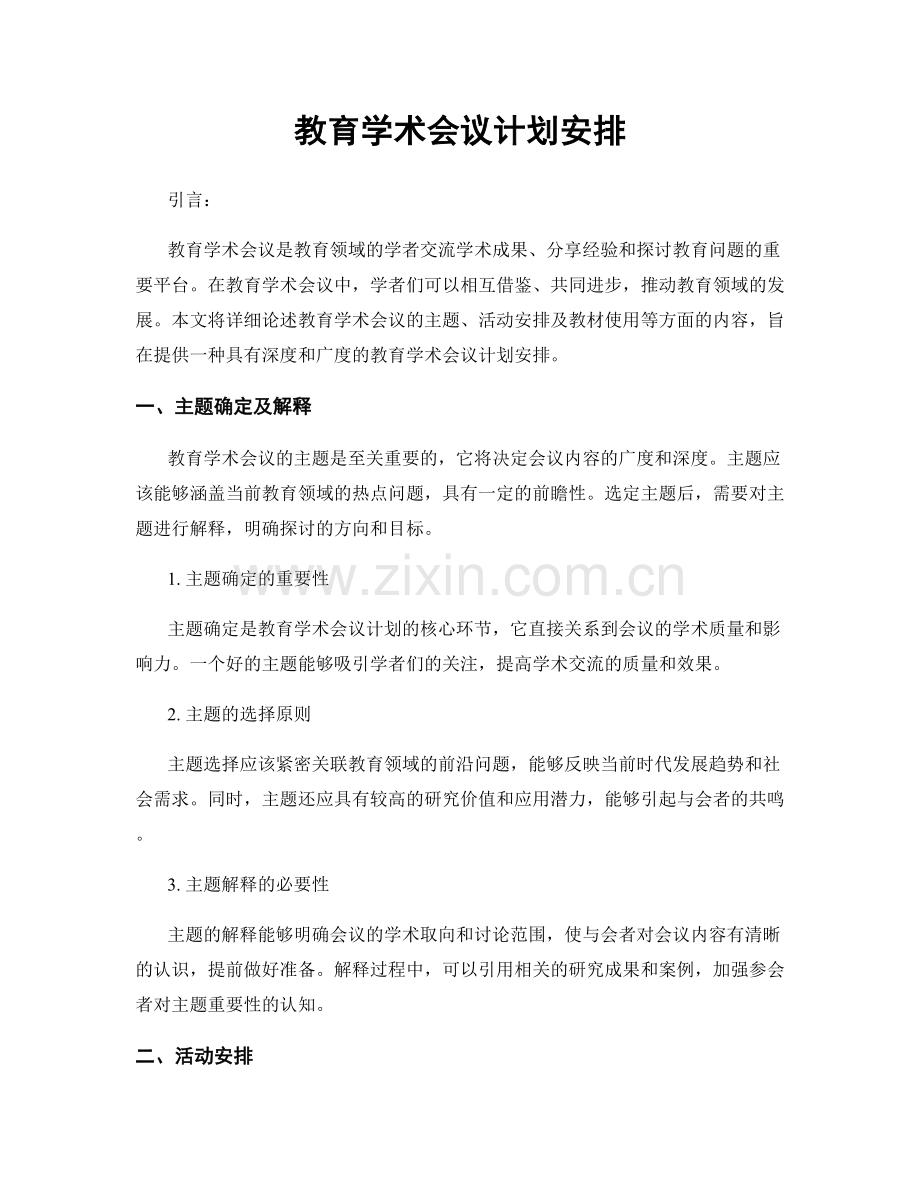 教育学术会议计划安排.docx_第1页