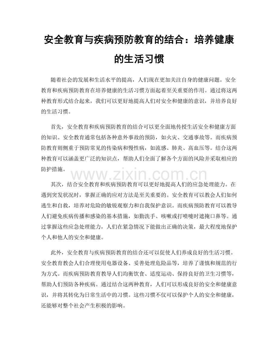 安全教育与疾病预防教育的结合：培养健康的生活习惯.docx_第1页