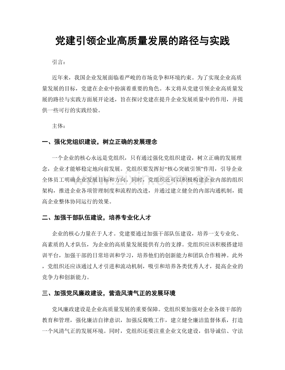 党建引领企业高质量发展的路径与实践.docx_第1页