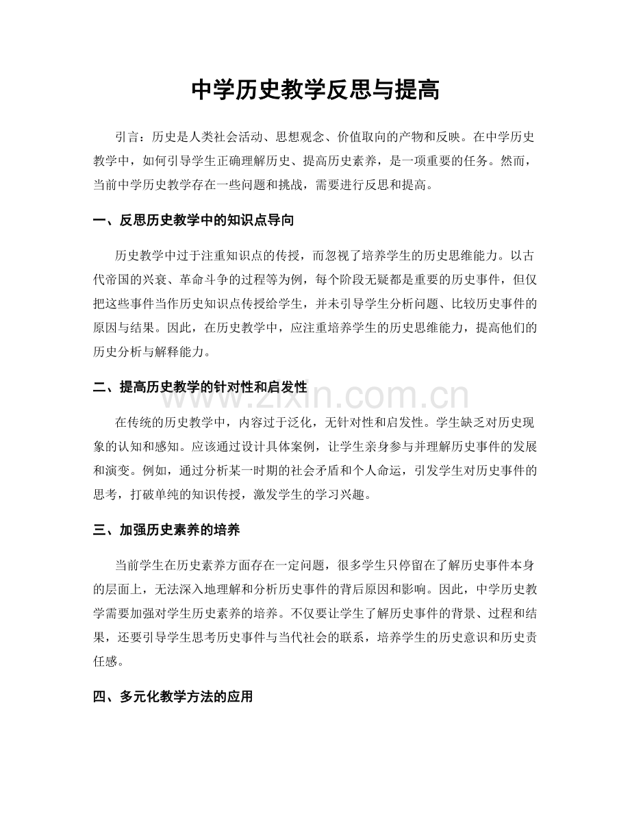 中学历史教学反思与提高.docx_第1页