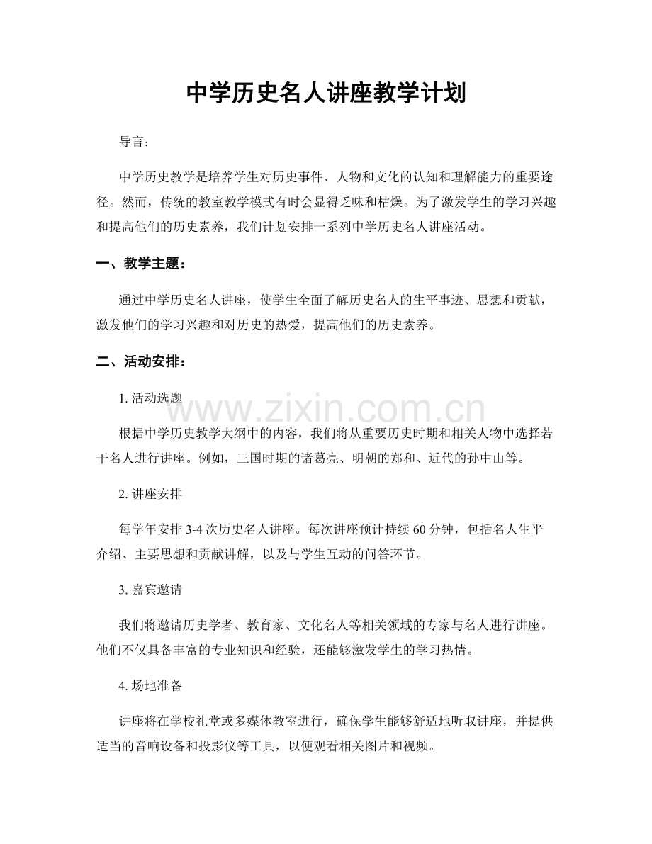 中学历史名人讲座教学计划.docx_第1页