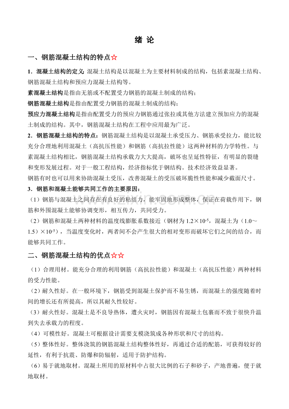 水工钢筋混凝土结构复习总结习题集.doc_第1页