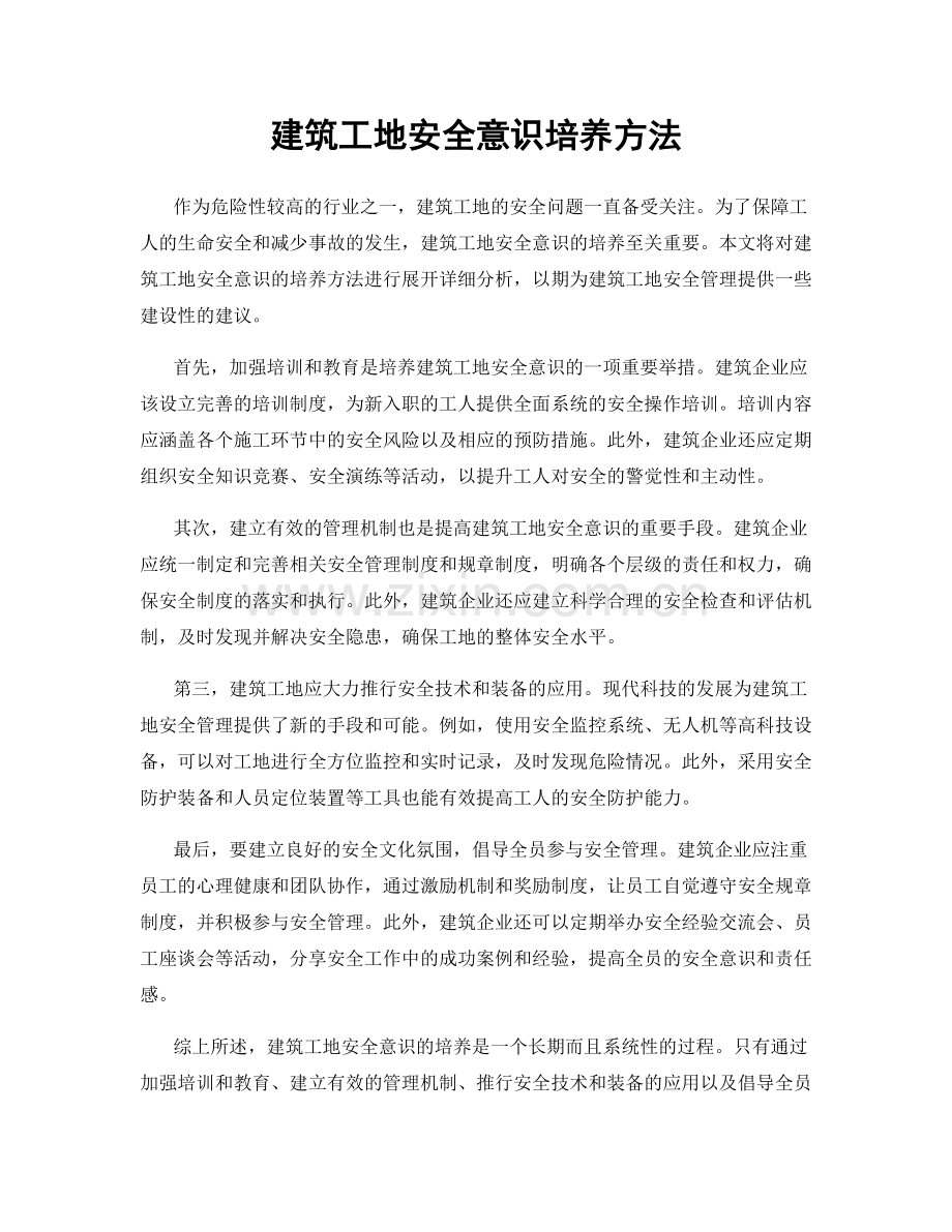 建筑工地安全意识培养方法.docx_第1页