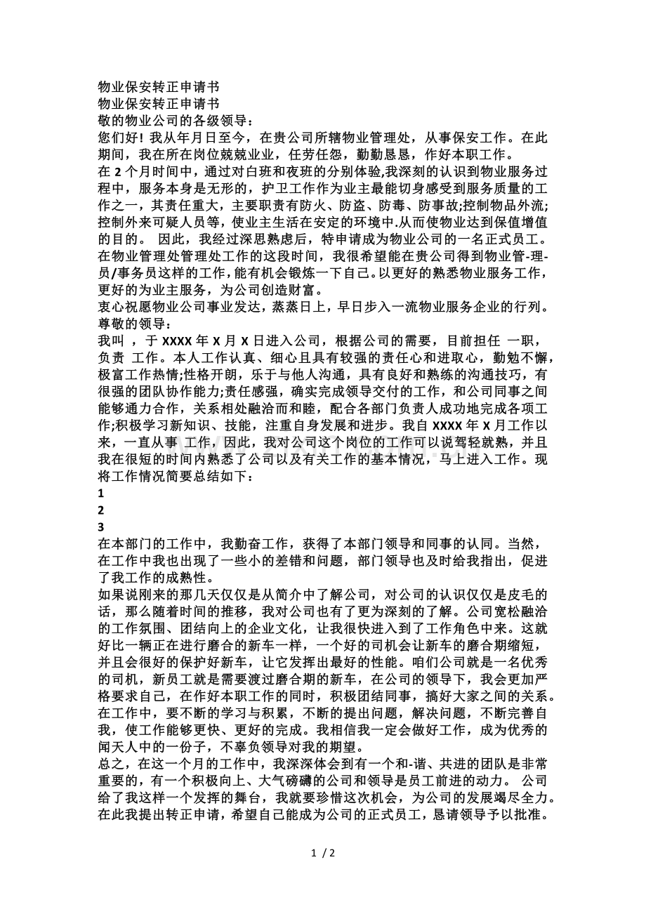 保安转正申请书.docx_第1页