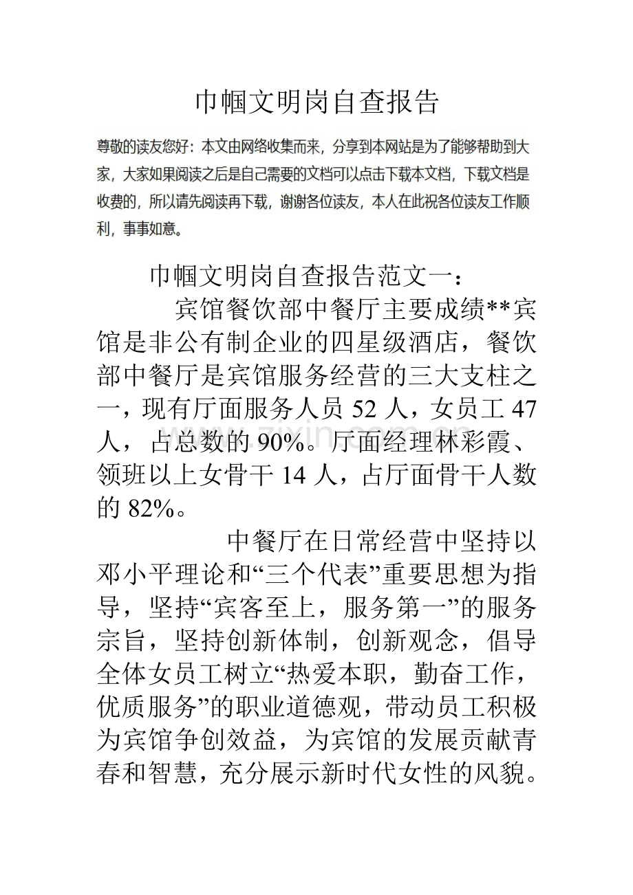 巾帼文明岗自查报告.doc_第1页