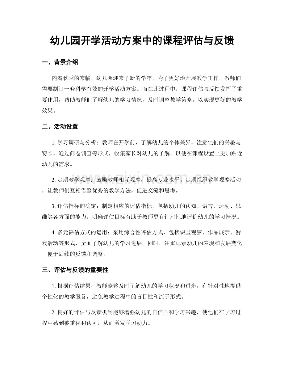 幼儿园开学活动方案中的课程评估与反馈.docx_第1页