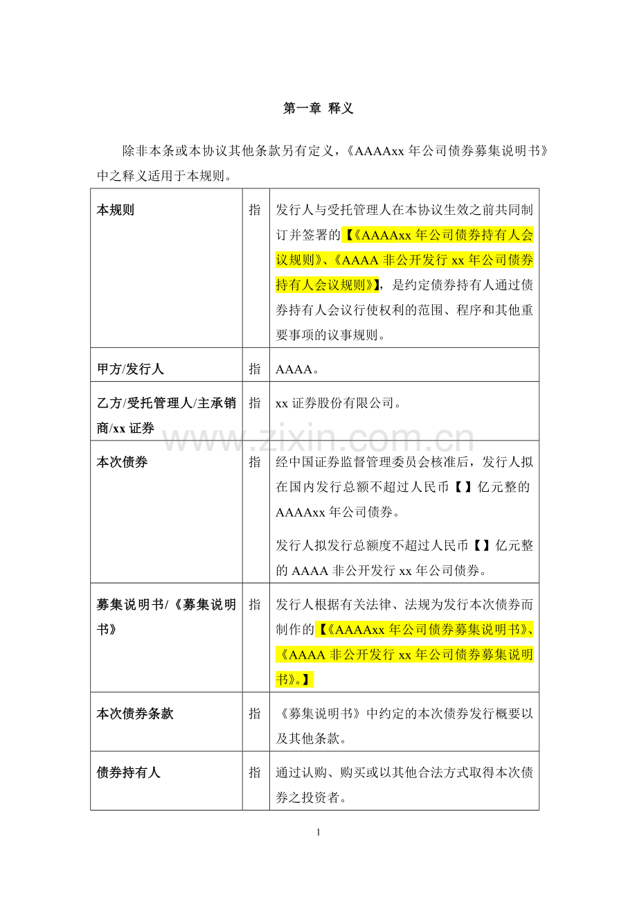 公司债券持有人会议规则-一次性发行.docx_第3页