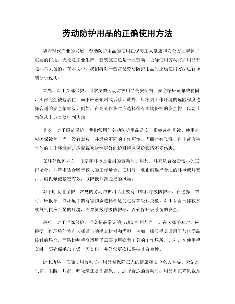 劳动防护用品的正确使用方法.docx_第1页