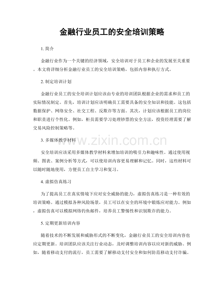 金融行业员工的安全培训策略.docx_第1页