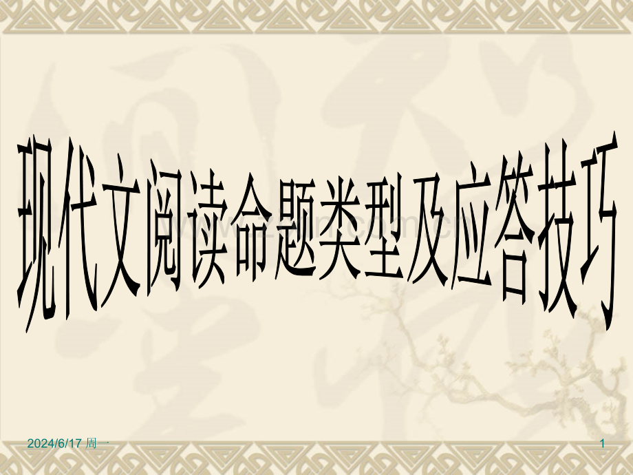 语文：高考语文备考专题讲座课件之现代文阅读及答题技巧幻灯片.ppt_第1页