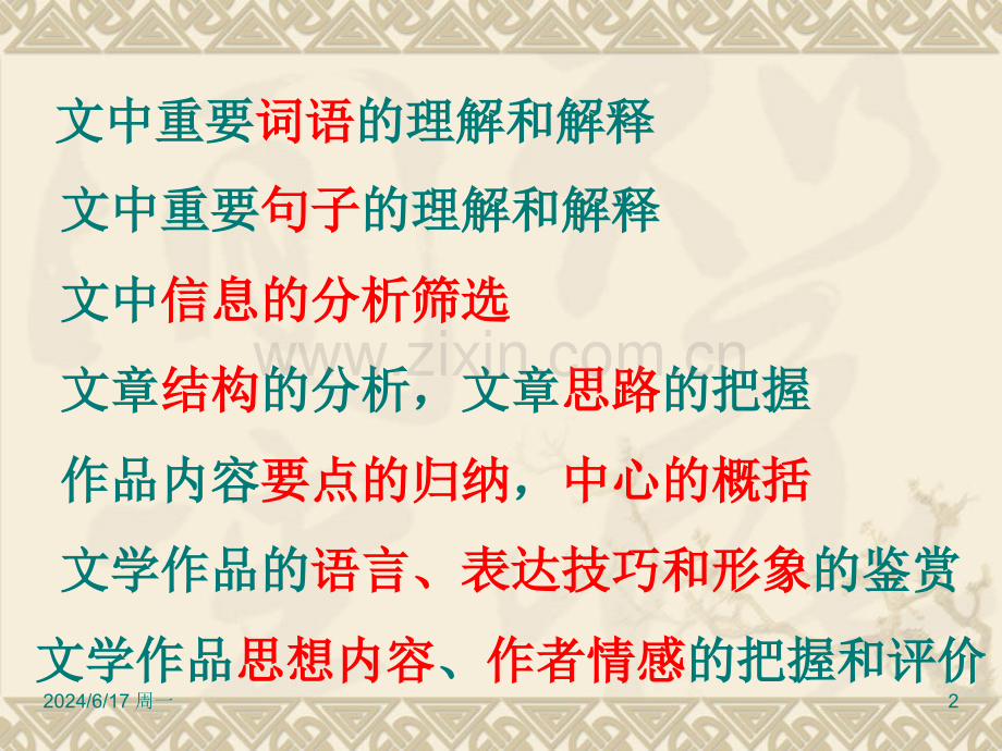 语文：高考语文备考专题讲座课件之现代文阅读及答题技巧幻灯片.ppt_第2页