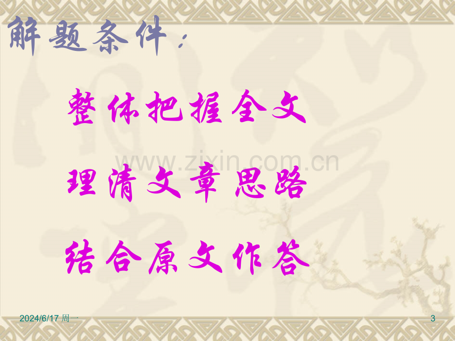 语文：高考语文备考专题讲座课件之现代文阅读及答题技巧幻灯片.ppt_第3页