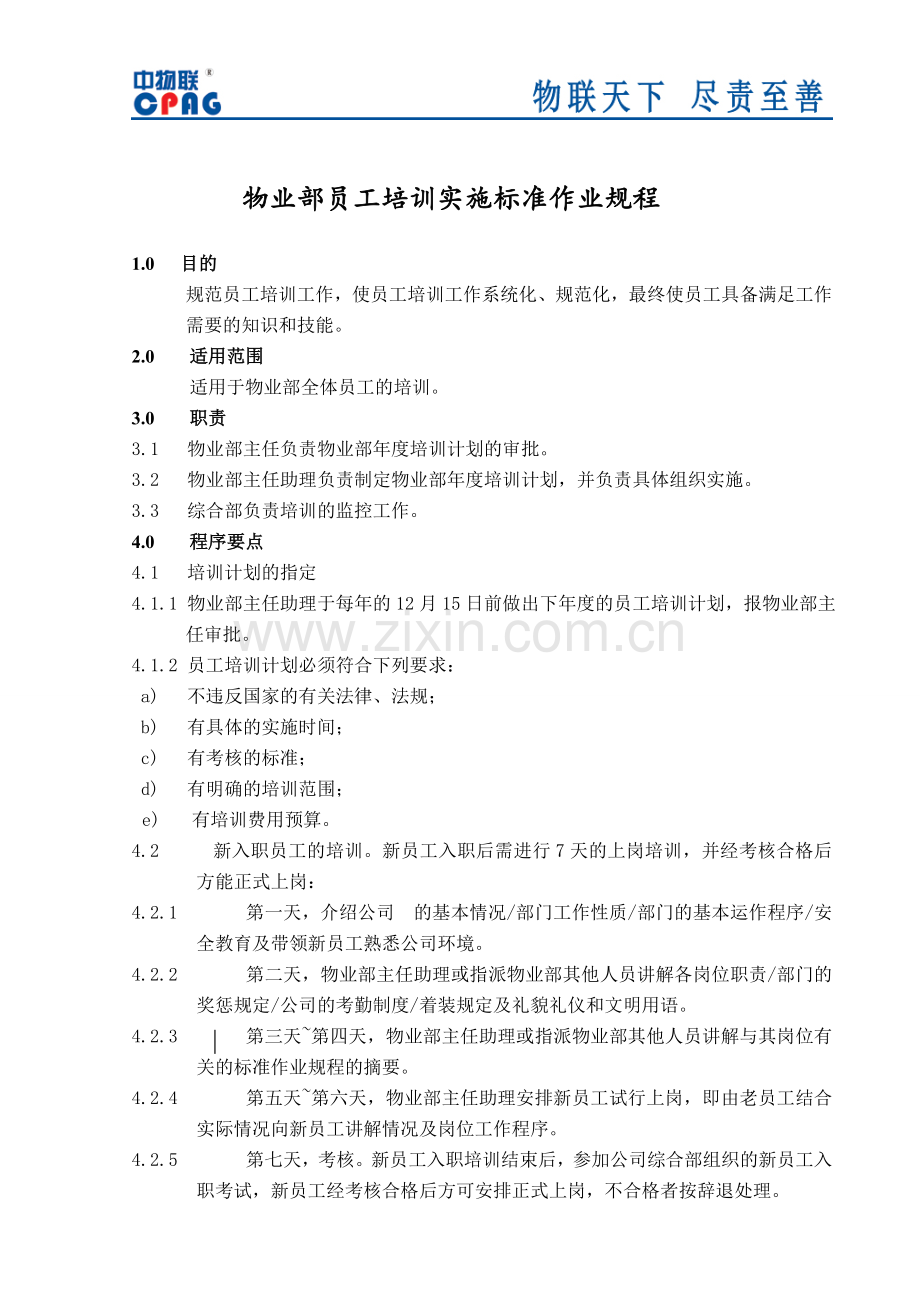 物业部员工培训实施标准作业规程.doc_第1页