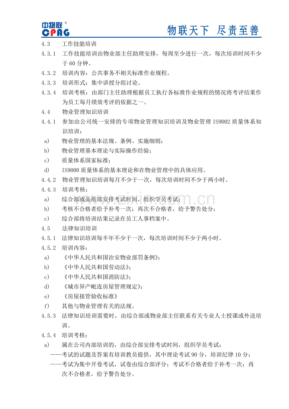 物业部员工培训实施标准作业规程.doc_第2页