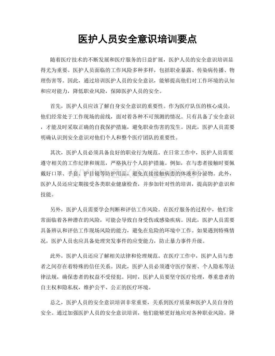 医护人员安全意识培训要点.docx_第1页