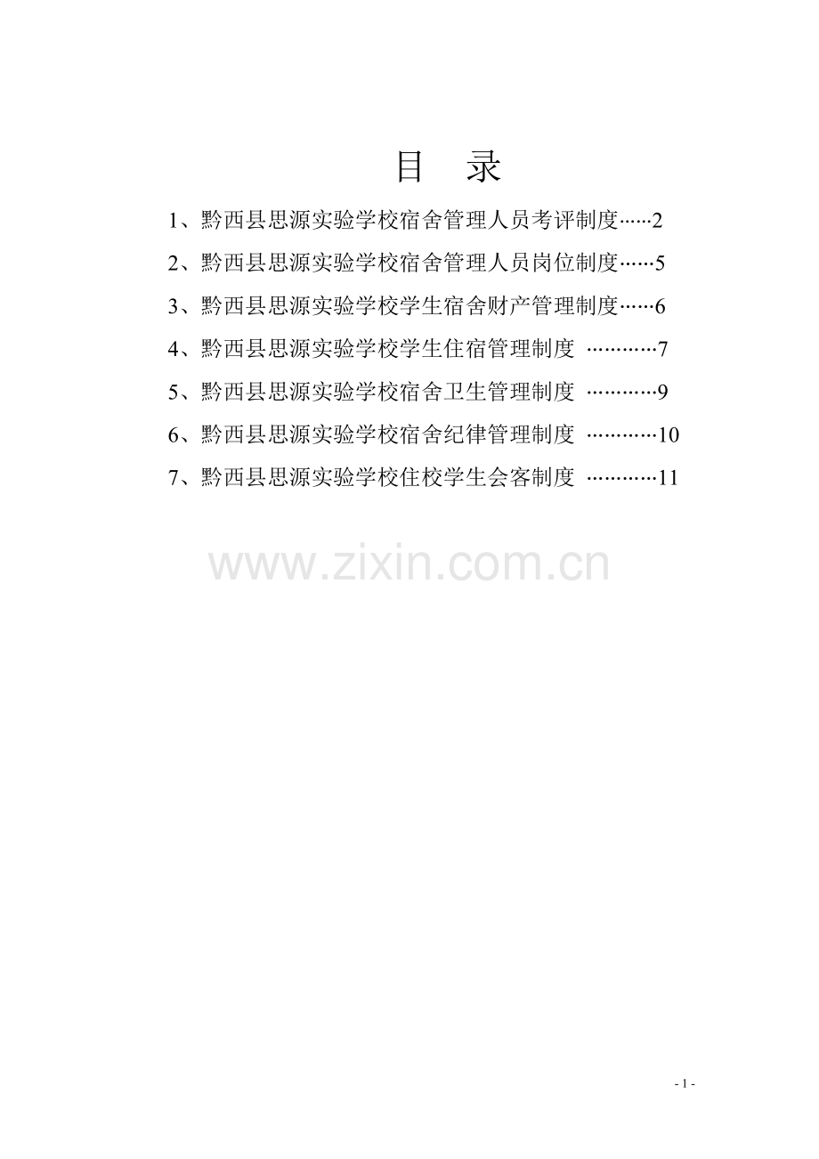 寄宿制学生宿舍管理制度1.doc_第2页