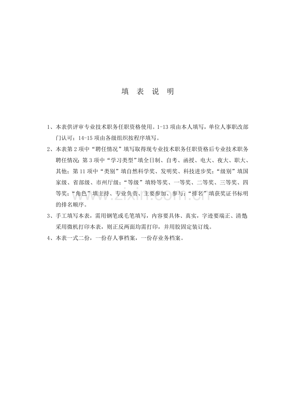 湖南省专业技术职务任职资评审表填写说明.doc_第2页