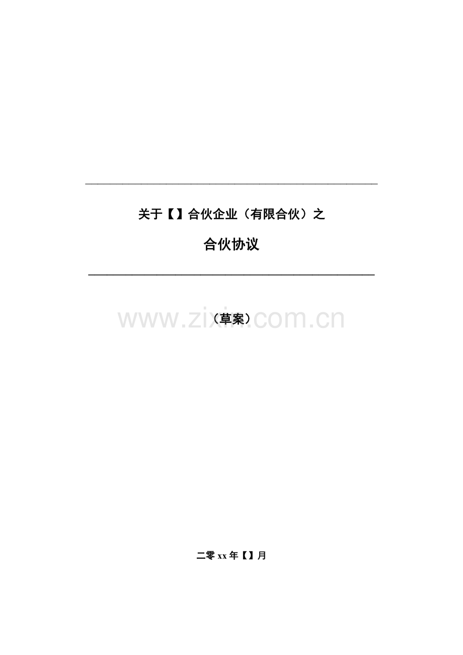 员工持股计划之合伙协议模版.docx_第1页