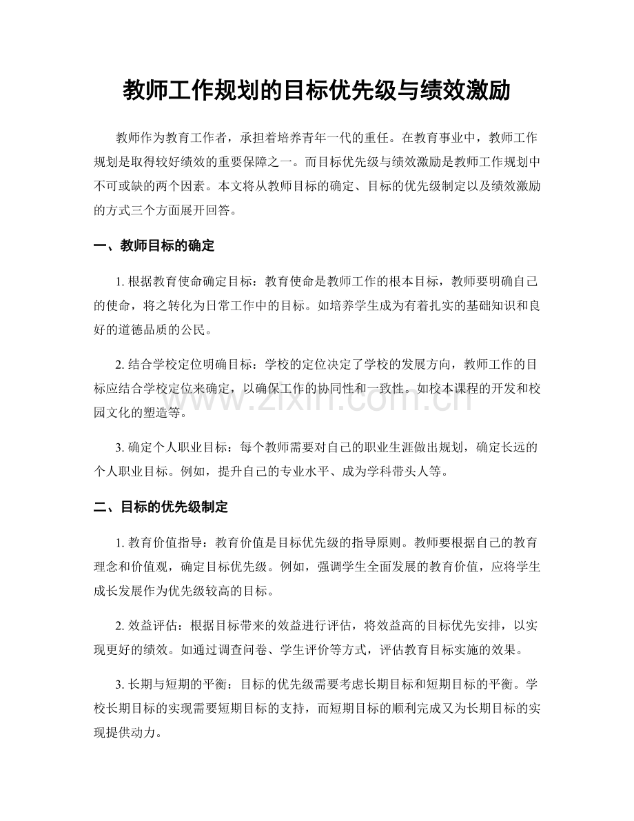 教师工作规划的目标优先级与绩效激励.docx_第1页