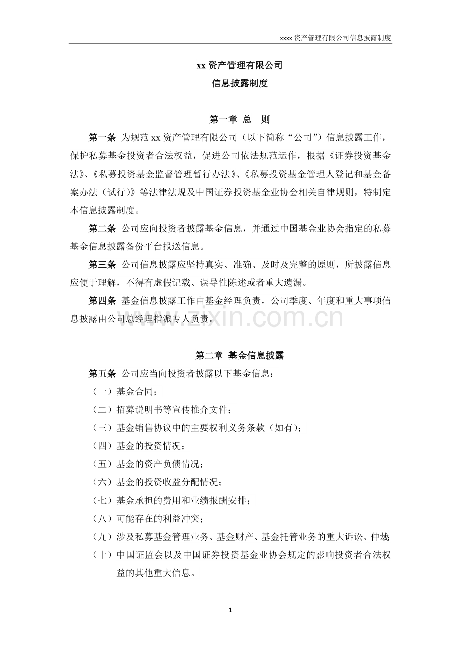 私募基金管理人信息披露制度.docx_第1页