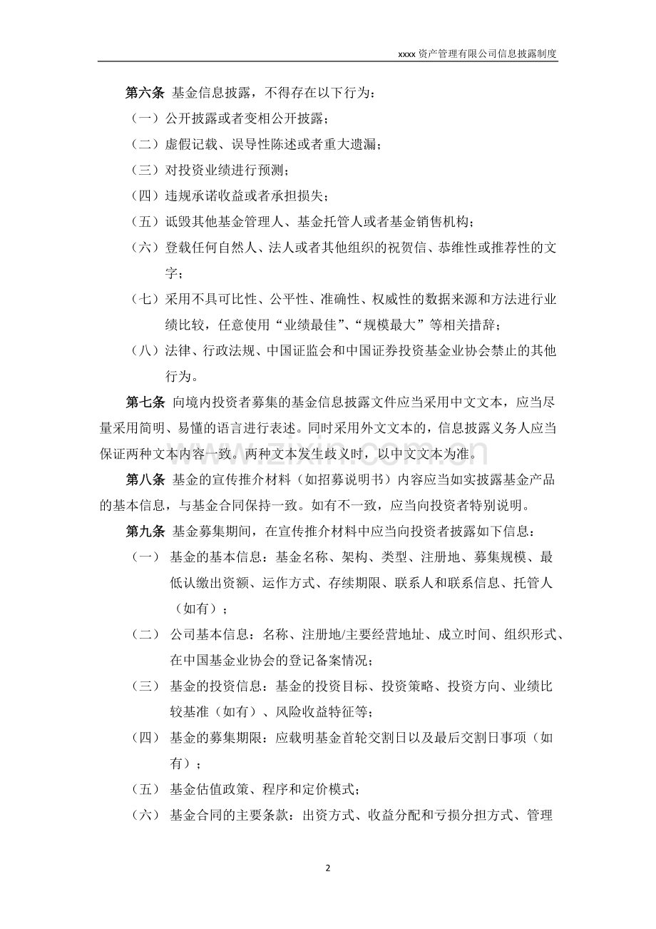 私募基金管理人信息披露制度.docx_第2页