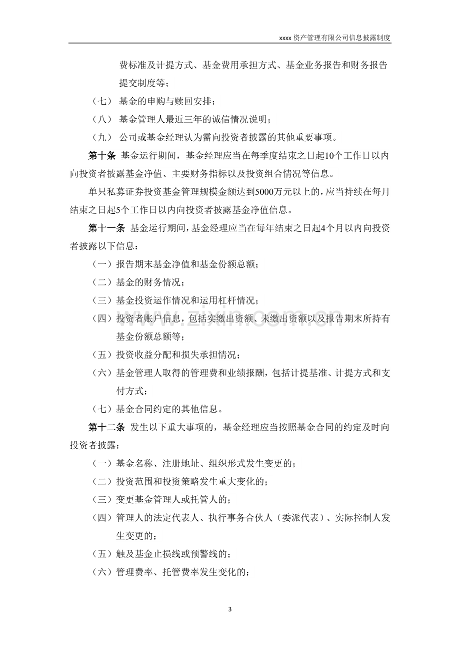 私募基金管理人信息披露制度.docx_第3页