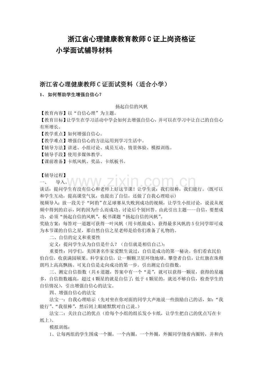 浙江省心理健康教师C证面试资料.doc_第2页