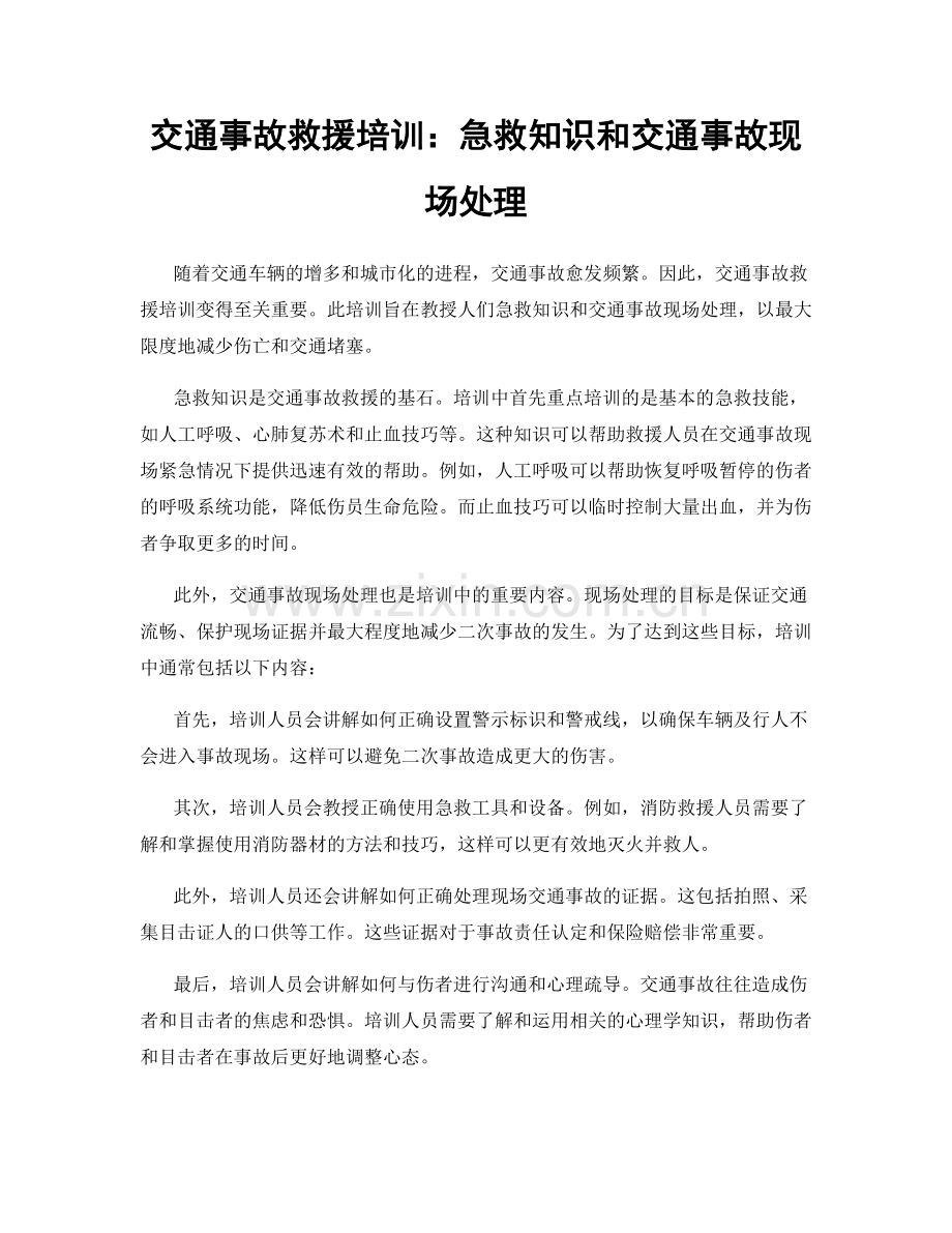 交通事故救援培训：急救知识和交通事故现场处理.docx_第1页