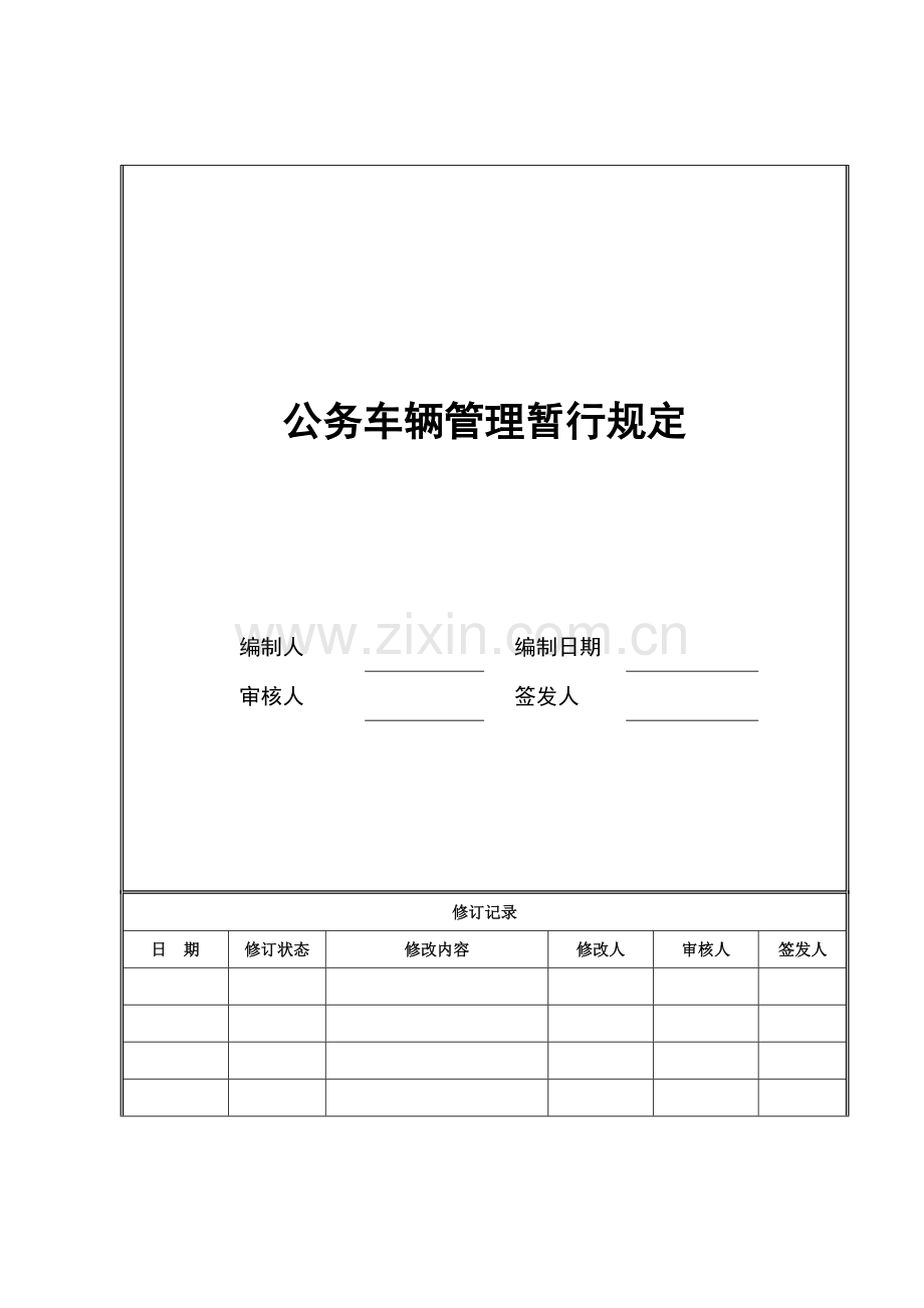 房地产公司公务车辆管理暂行规定.doc_第1页