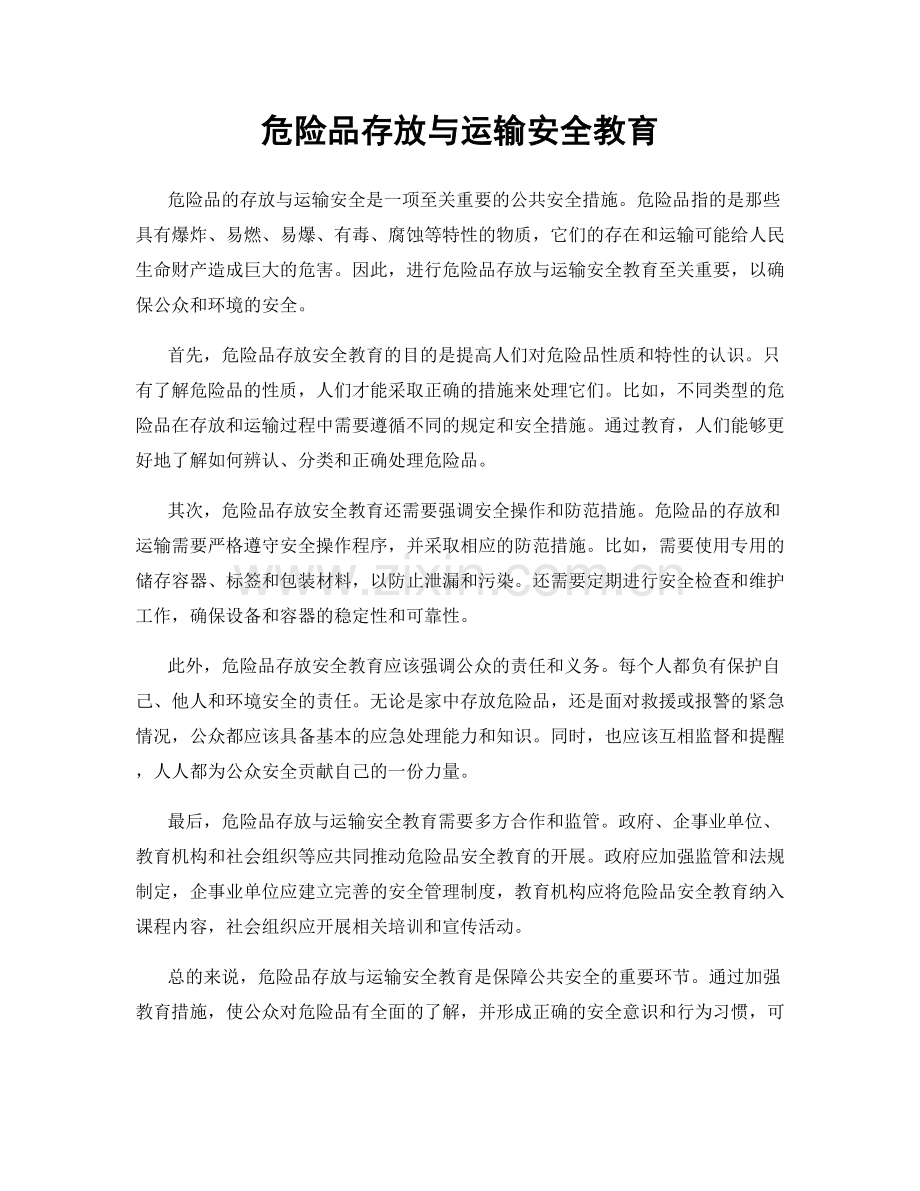 危险品存放与运输安全教育.docx_第1页