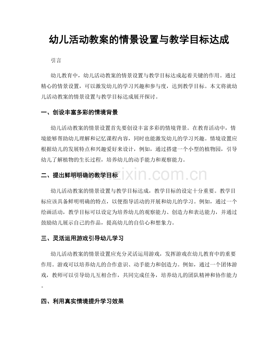 幼儿活动教案的情景设置与教学目标达成.docx_第1页