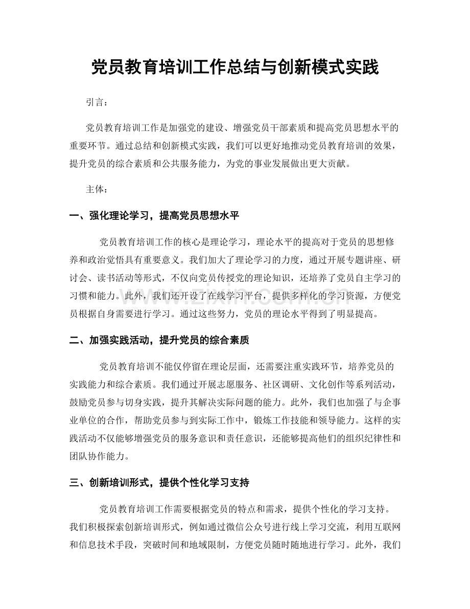 党员教育培训工作总结与创新模式实践.docx_第1页