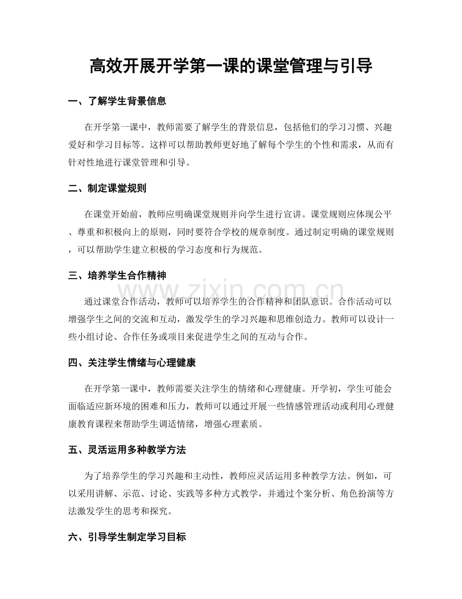 高效开展开学第一课的课堂管理与引导.docx_第1页