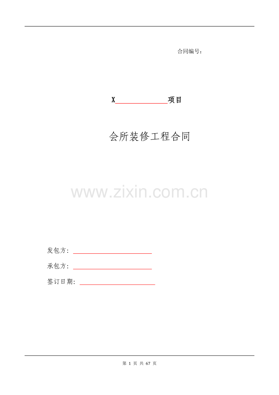 会所装修工程合同.doc_第1页