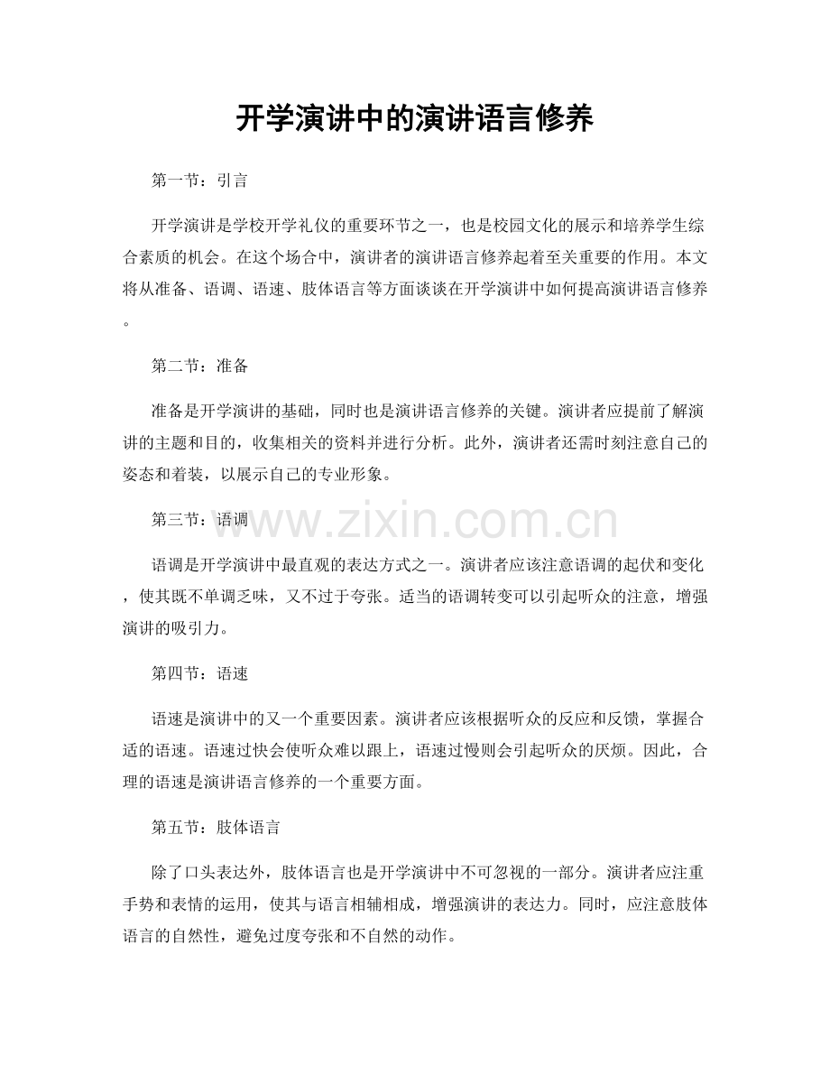 开学演讲中的演讲语言修养.docx_第1页