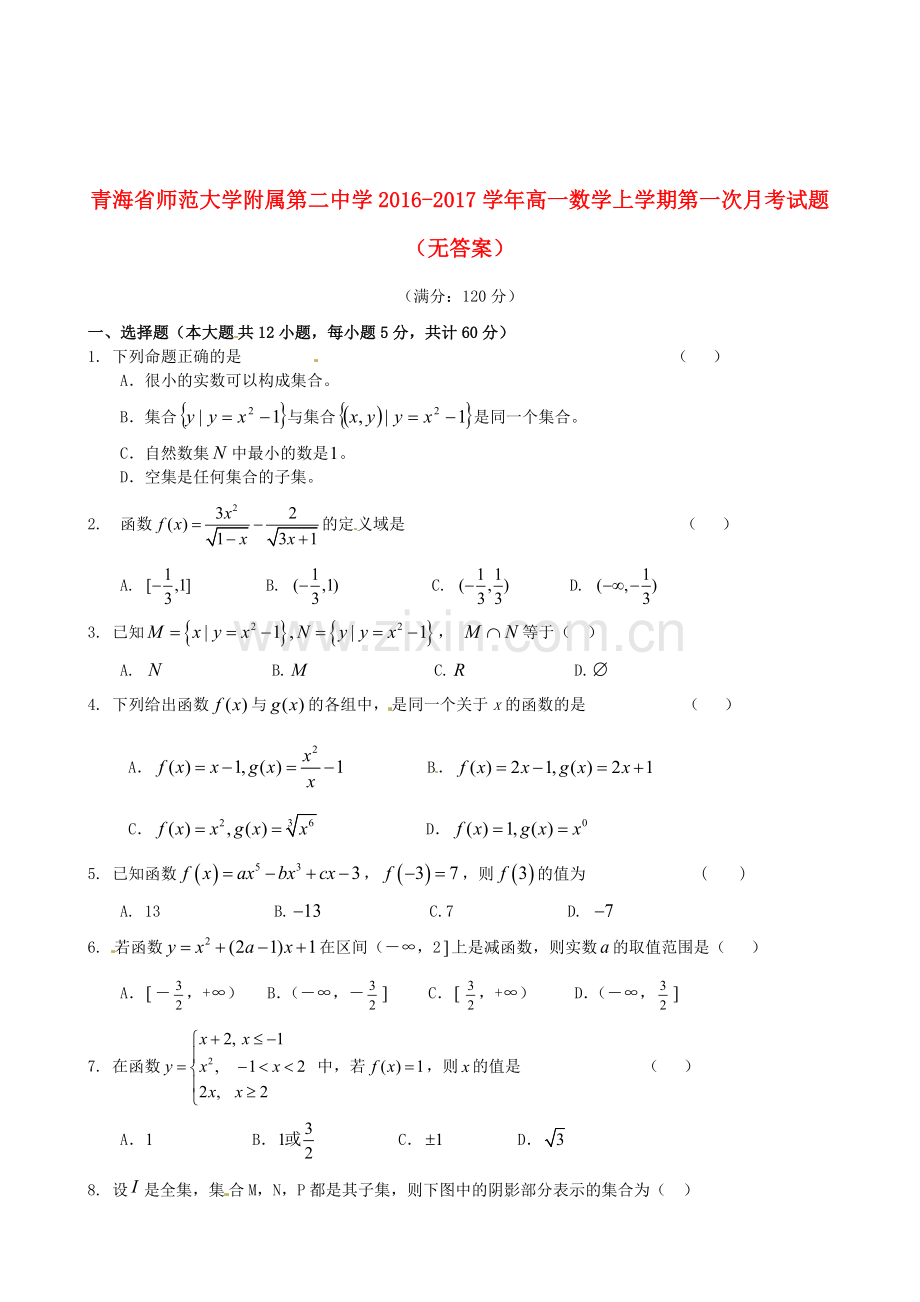 高一数学上学期第一次月考试题无答案12.doc_第1页