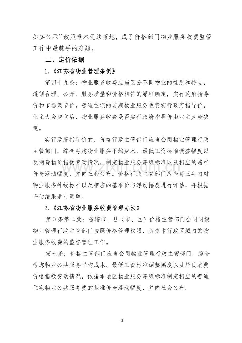 盐城市物业服务收费标准调价方案1224.doc_第2页