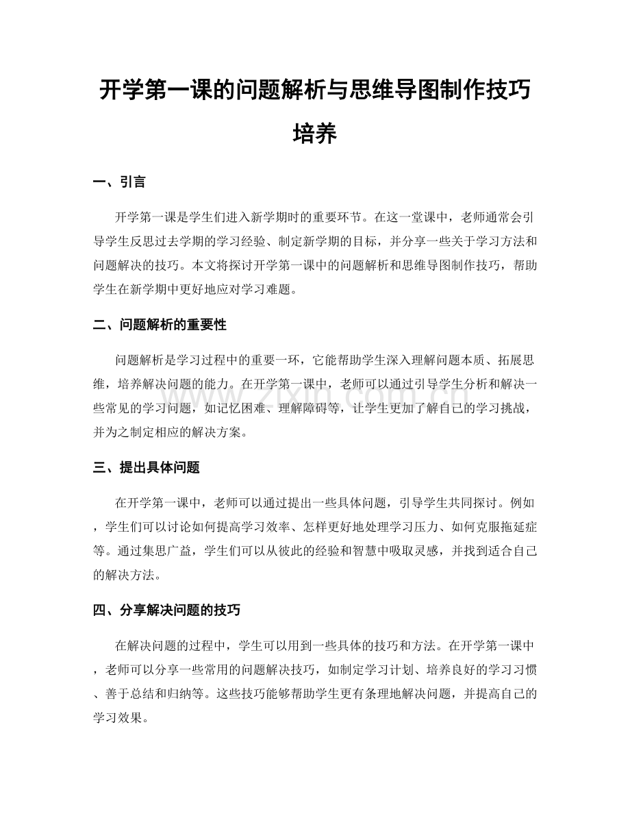 开学第一课的问题解析与思维导图制作技巧培养.docx_第1页