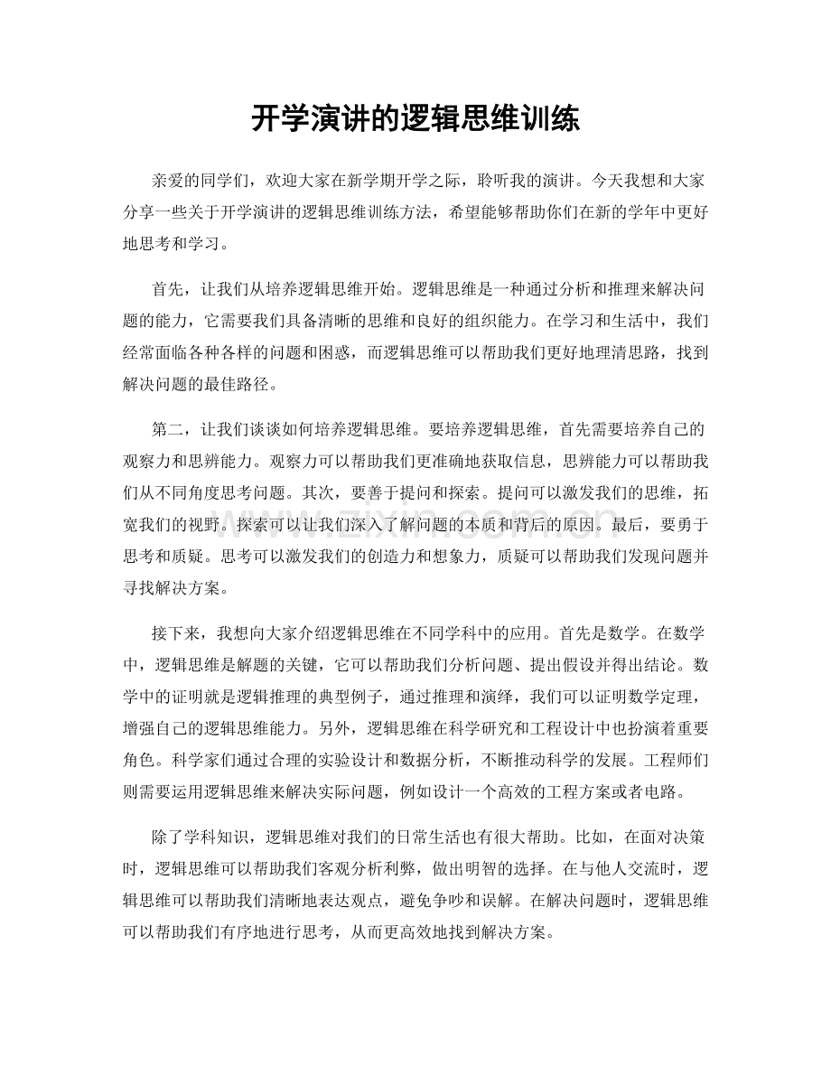 开学演讲的逻辑思维训练.docx_第1页