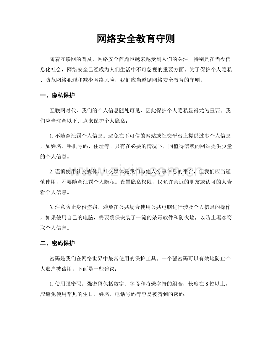 网络安全教育守则.docx_第1页