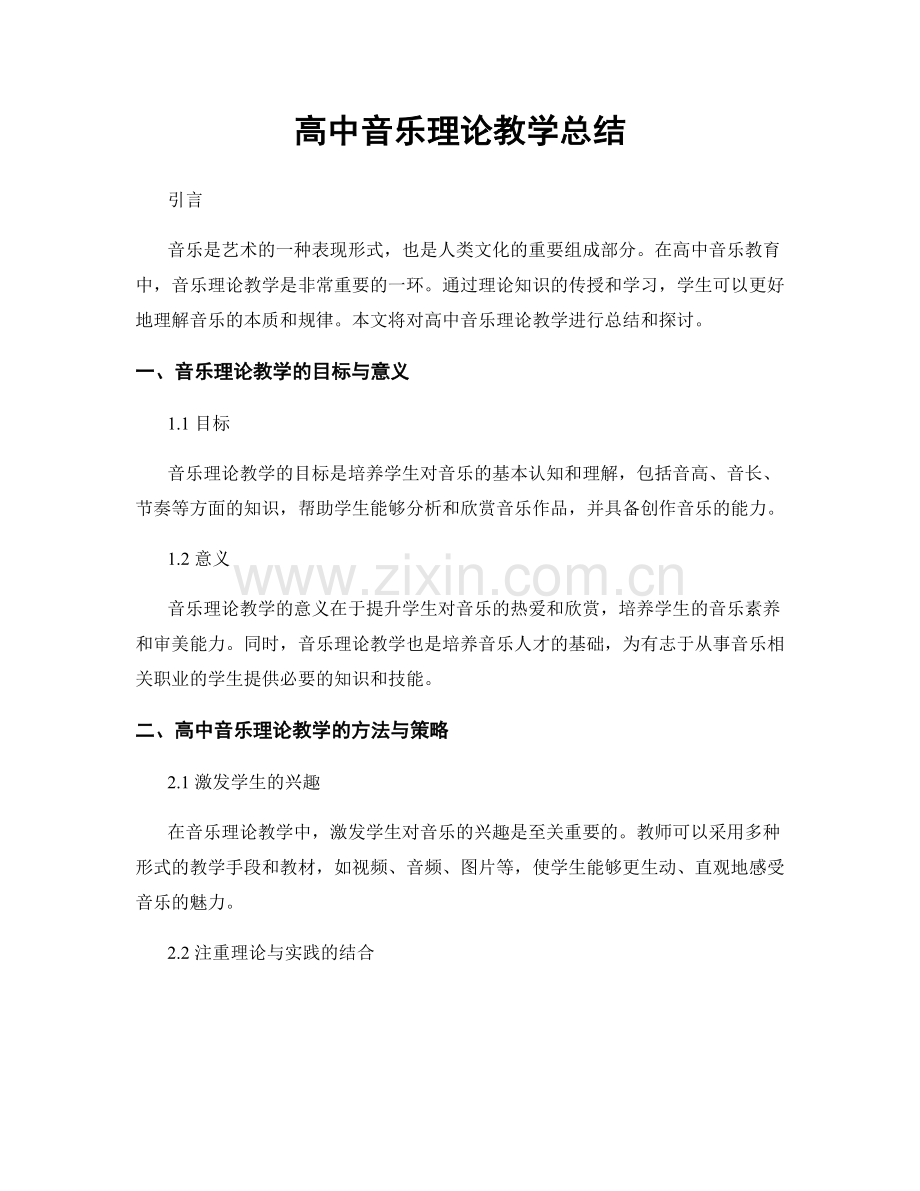 高中音乐理论教学总结.docx_第1页