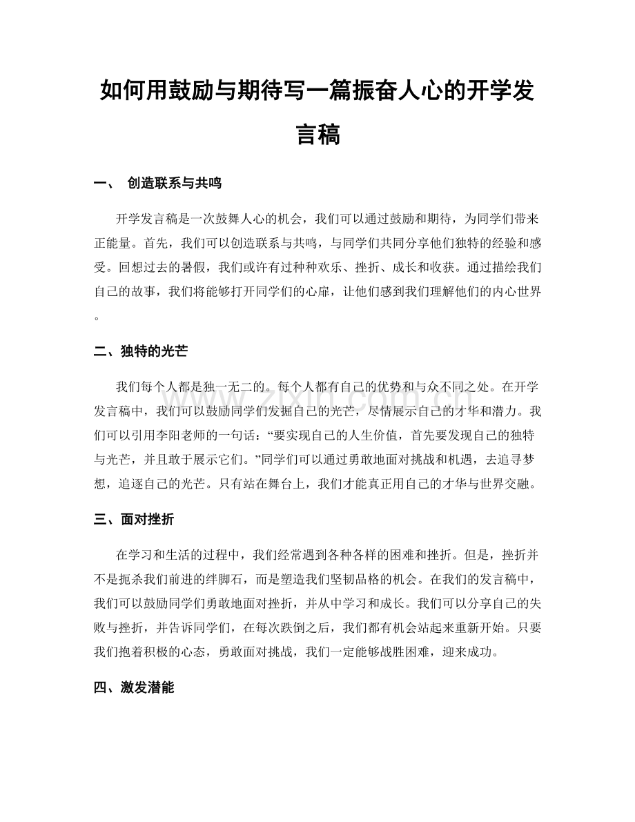 如何用鼓励与期待写一篇振奋人心的开学发言稿.docx_第1页