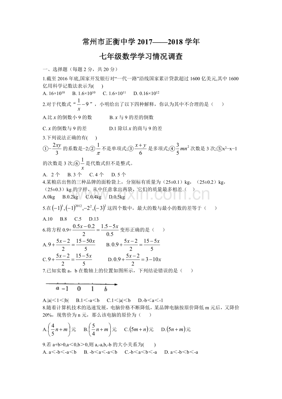 常州市正衡中学20172018七年级数学期中考试.doc_第1页