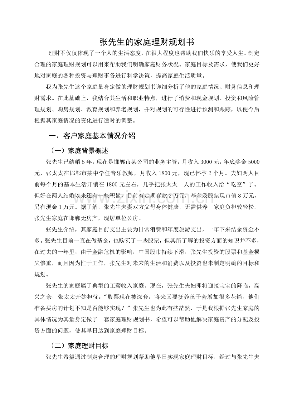 家庭理财规划书案例.doc_第1页