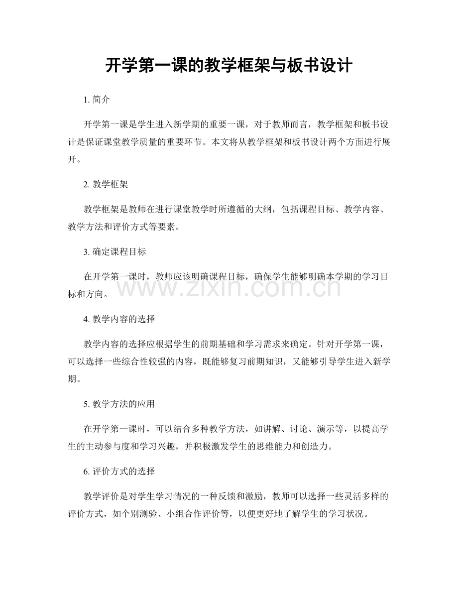 开学第一课的教学框架与板书设计.docx_第1页