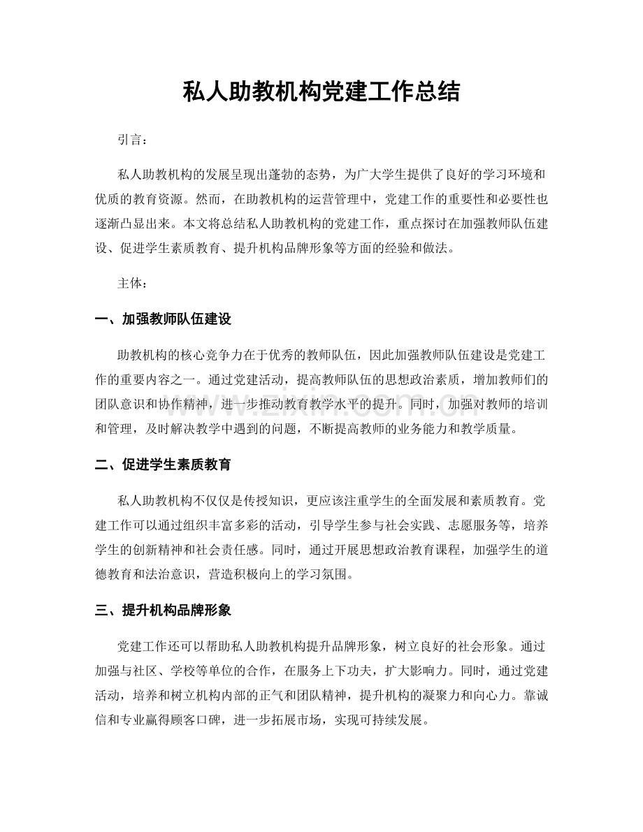 私人助教机构党建工作总结.docx_第1页