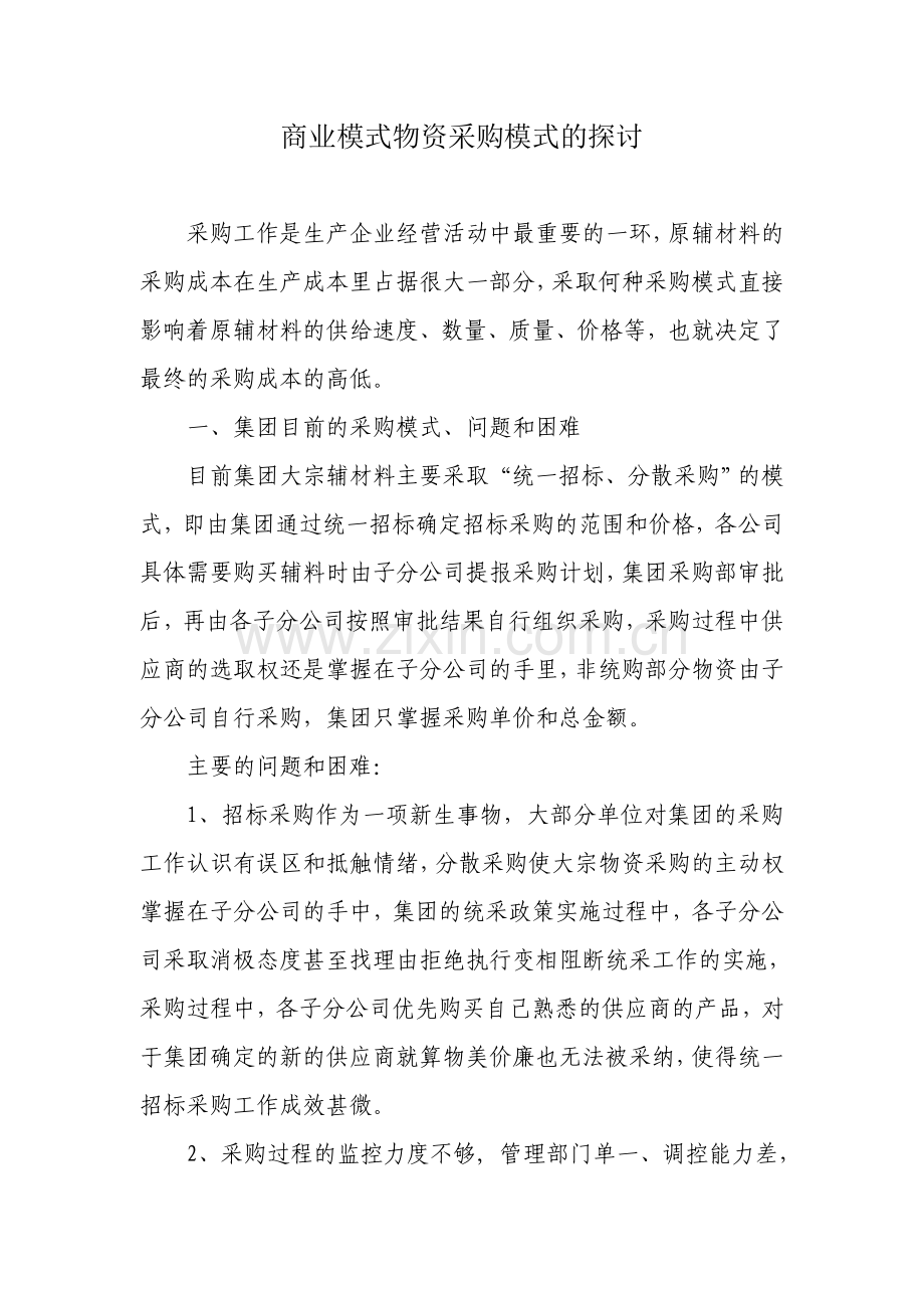 集团集中采购模式探讨.doc_第1页